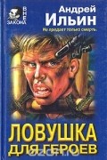 Андрей Ильин - Ловушка для героев