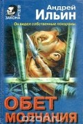 Андрей Ильин - Обет молчания