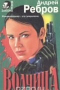 Андрей Ребров - Волчица