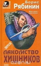 Борис Рябинин - Лакомство хищников (сборник)