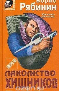 Лакомство хищников