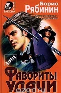 Фавориты удачи