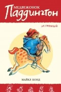 Майкл Бонд - Медвежонок Паддингтон за границей (сборник)