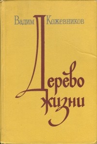 Вадим Кожевников - Дерево жизни (сборник)