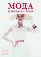 Марни Фогг - Мода. Всемирная история