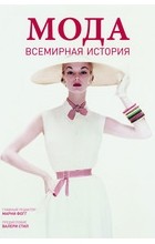 Марни Фогг - Мода. Всемирная история