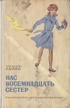 Наталия Лойко - Нас восемнадцать сестер