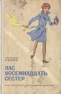 Наталия Лойко - Нас восемнадцать сестер