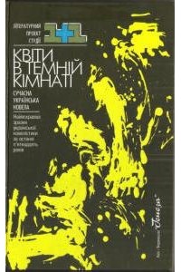  - Квіти в темній кімнаті (сборник)