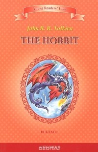 Джон Толкин - The Hobbit / Хоббит. 10 класс. Книга для чтения на английском языке