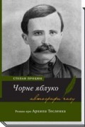 Степан Процюк - Чорне яблуко. Роман про Архипа Тесленка