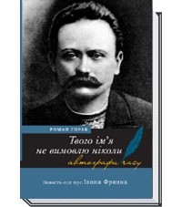 Горак Роман - Твого ім’я не вимовлю ніколи. Повість-есе про Івана Франка