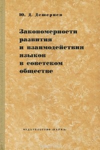  - Закономерности развития и взаимодействия языков в советском обществе