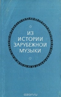  - Из истории зарубежной музыки (сборник)