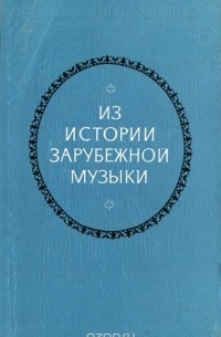  - Из истории зарубежной музыки (сборник)