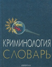  - Криминология. Словарь