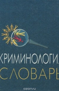  - Криминология. Словарь