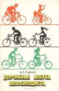 Анатолий Рыбин - Дорожная азбука велосипедиста