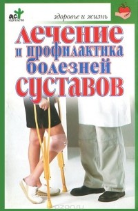 Евдокимов С.П. - Лечение и профилактика болезней суставов