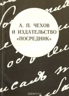  - А. П. Чехов и издательство "Посредник"