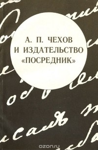 А. П. Чехов и издательство "Посредник"