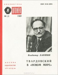 Владимир Лакшин - Твардовский в "новом мире"