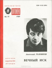 Анатолий Головков - Вечный иск (сборник)