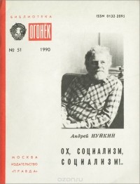 Андрей Нуйкин - Ох, социализм, социализм!..