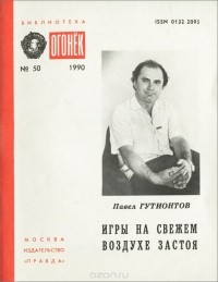 Павел Гутионтов - Игры на свежем воздухе застоя (сборник)