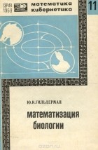 Юрий Гильдерман - Математизация биологии