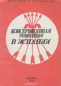 Павел Тулаев - Консервативная революция в Испании