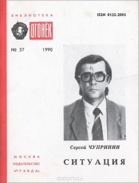 Сергей Чупринин - Ситуация (сборник)