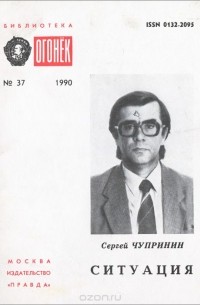 Сергей Чупринин - Ситуация (сборник)