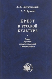  - Крест в русской культуре