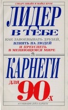  - Лидер в тебе: Как завоевывать друзей, влиять на людей и преуспеть в меняющемся мире