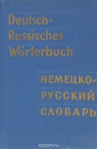  - Deutsch-Russisches Worterbuch / Карманный немецко-русский словарь (миниатюрное издание)