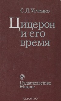 Сергей Утченко - Цицерон и его время