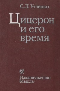 Сергей Утченко - Цицерон и его время