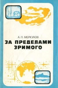 Александр Меркулов - За пределами зримого