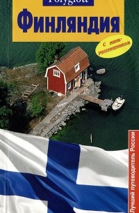 Финляндия. Путеводитель