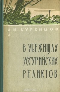 Алексей Куренцов - В убежищах уссурийских реликтов (сборник)