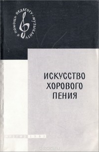  - Искусство хорового пения (сборник)