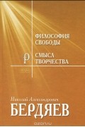 Николай Бердяев - Философия свободы. Смысл творчества. Опыт оправдания человека (сборник)