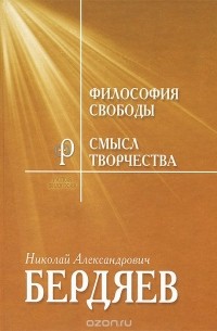 Николай Бердяев - Философия свободы. Смысл творчества. Опыт оправдания человека (сборник)