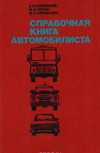 Справочная книга автомобилиста