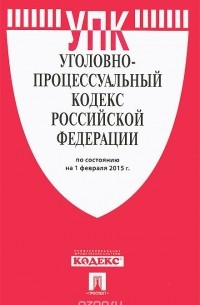 Уголовно-процессуальный кодекс Российской Федерации