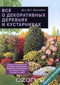Купить книгу Все о цветах в вашем саду Хессайон Д.Г. | Bookkz