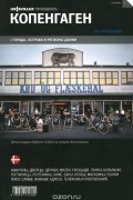 Копенгаген. Путеводитель "Афиши"