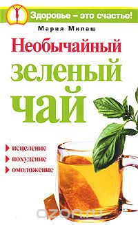Мария Милаш - Необычайный зеленый чай
