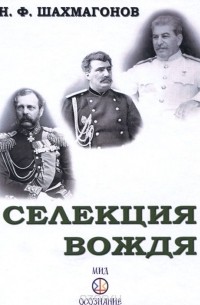 Николай Шахмагонов - Селекция Вождя